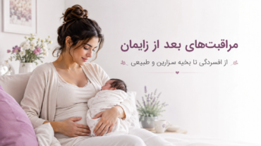مراقبت‌های بعد از زایمان؛ از افسردگی تا بخیه سزارین و طبیعی