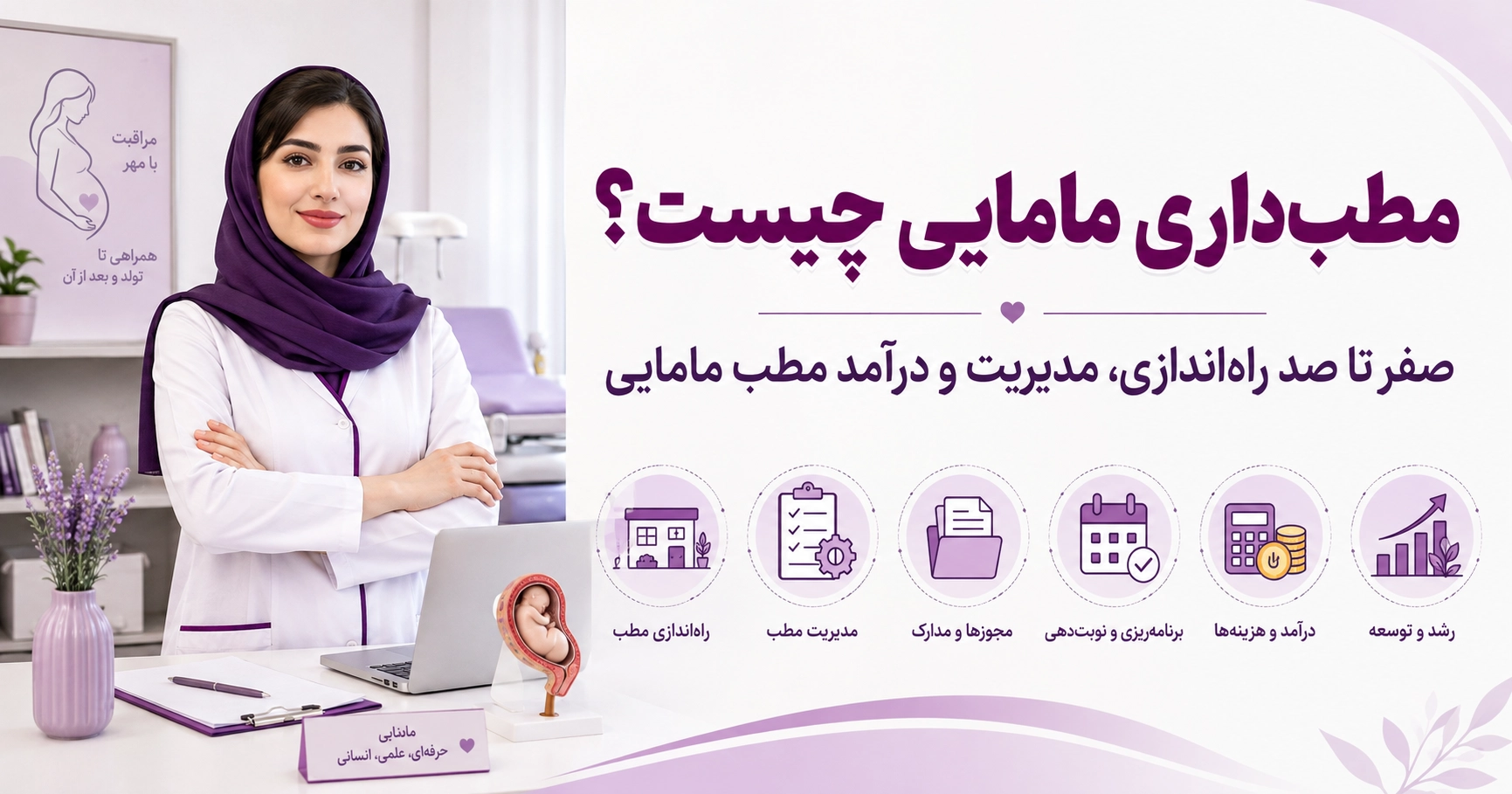 مطب‌داری مامایی چیست؟ صفر تا صد راه‌اندازی، مدیریت و درآمد مطب مامایی