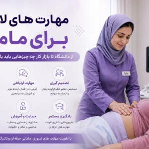 مهارت های لازم برای ماما؛ از دانشگاه تا بازار کار چه چیزهایی باید یاد بگیریم؟