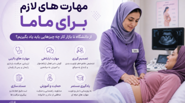 مهارت های لازم برای ماما؛ از دانشگاه تا بازار کار چه چیزهایی باید یاد بگیریم؟