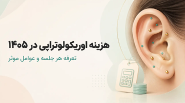 هزینه اوریکولوتراپی در ۱۴۰۵؛ تعرفه هر جلسه و عوامل مؤثر