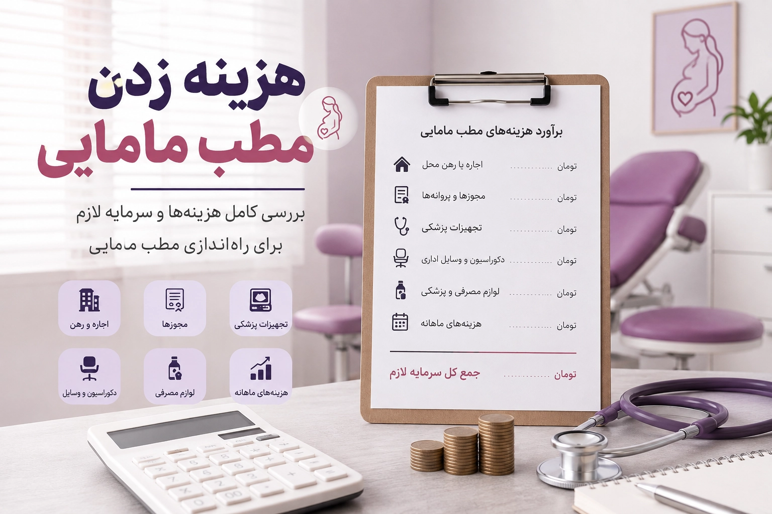 هزینه زدن مطب مامایی چقدر است؟ بررسی کامل هزینه‌ها