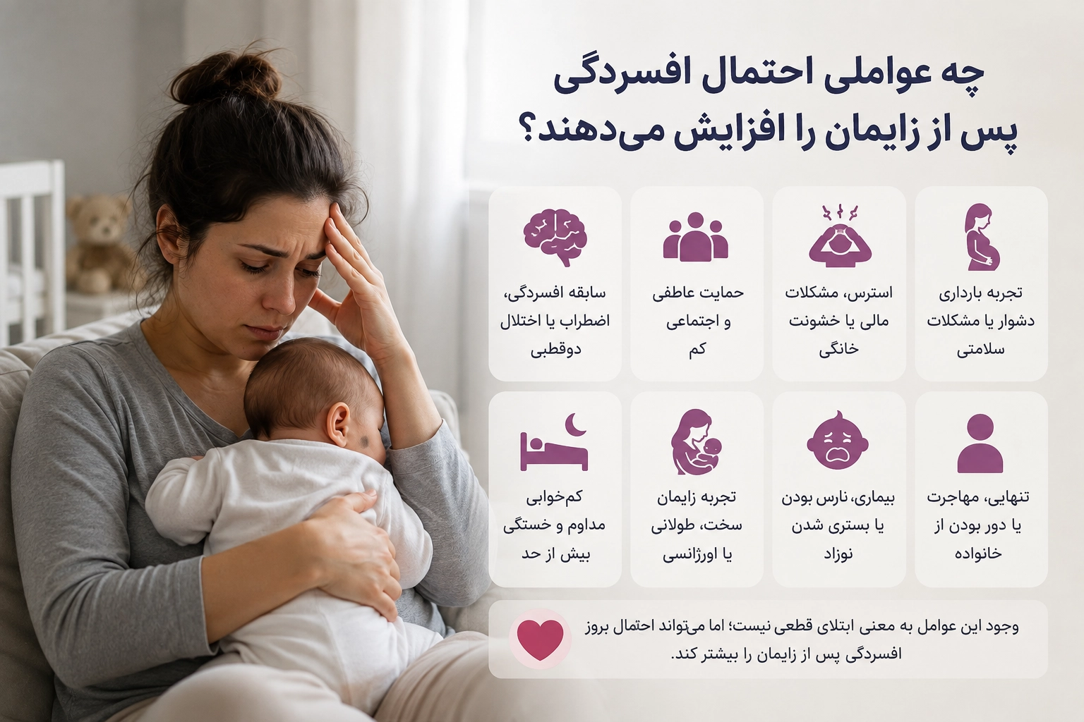 چه عواملی احتمال افسردگی پس از زایمان را افزایش می‌دهند؟
