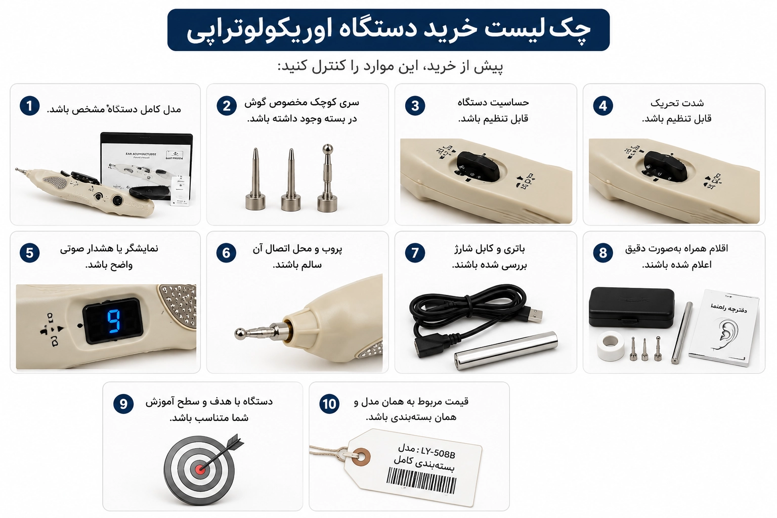 چک‌لیست خرید دستگاه اوریکولوتراپی