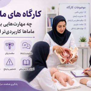 کارگاه های مامایی