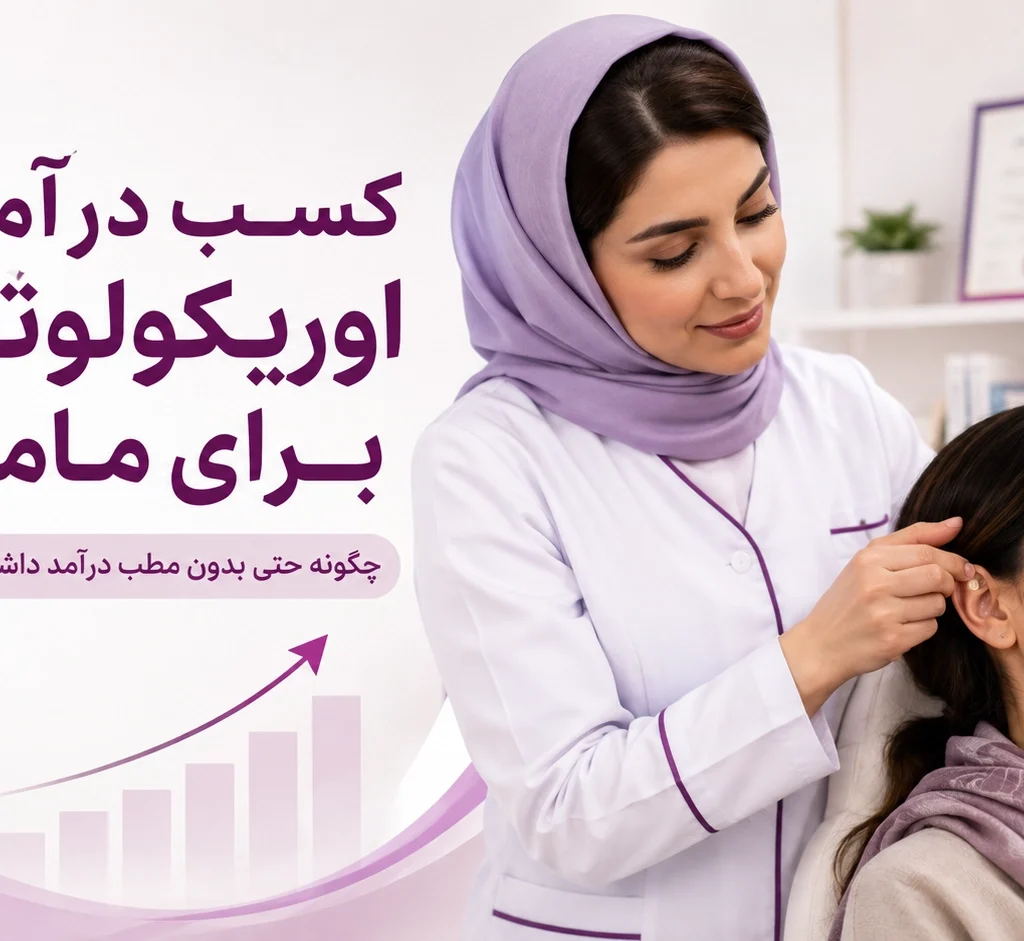 کسب درآمد از اوریکولوتراپی برای ماماها؛ چگونه حتی بدون مطب درآمد داشته باشیم؟