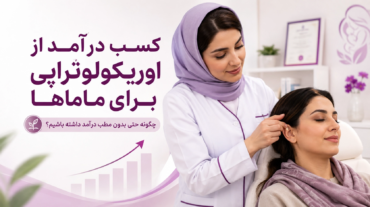 کسب درآمد از اوریکولوتراپی برای ماماها؛ چگونه حتی بدون مطب درآمد داشته باشیم؟