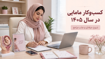 کسب‌وکار مامایی در سال ۱۴۰۵؛ راهنمای کامل شروع و جذب مراجع